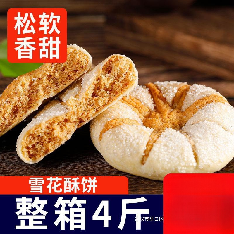 老式手工雪花酥饼整箱4斤休闲零食小包装传统早餐营养糕点心食品
