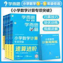 学而思秘籍小学数学计算专项突破一二三四五六年级上下册创新思维