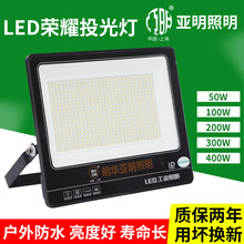 厂家现货亚明LED投光灯200W400W球场射灯户外防水车间照明泛光灯