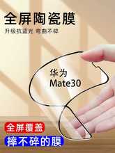 适用华为Mate30陶瓷膜TAS-AN00钢化膜防偷窥TN00手机膜蓝光磨砂防