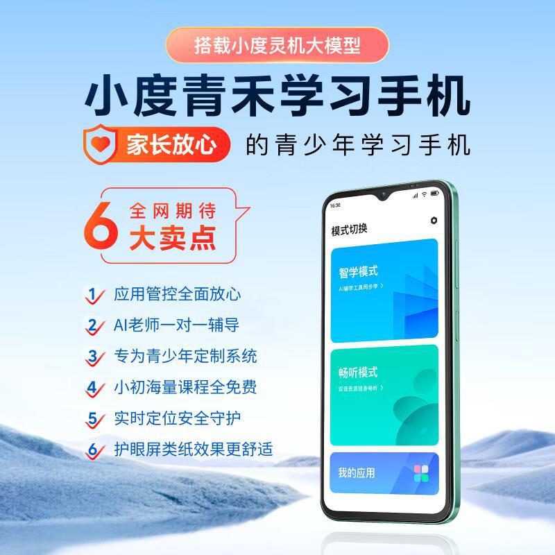 小度青禾学习手机V20 灵机大模型 家长管控 AI老师 青少年专用