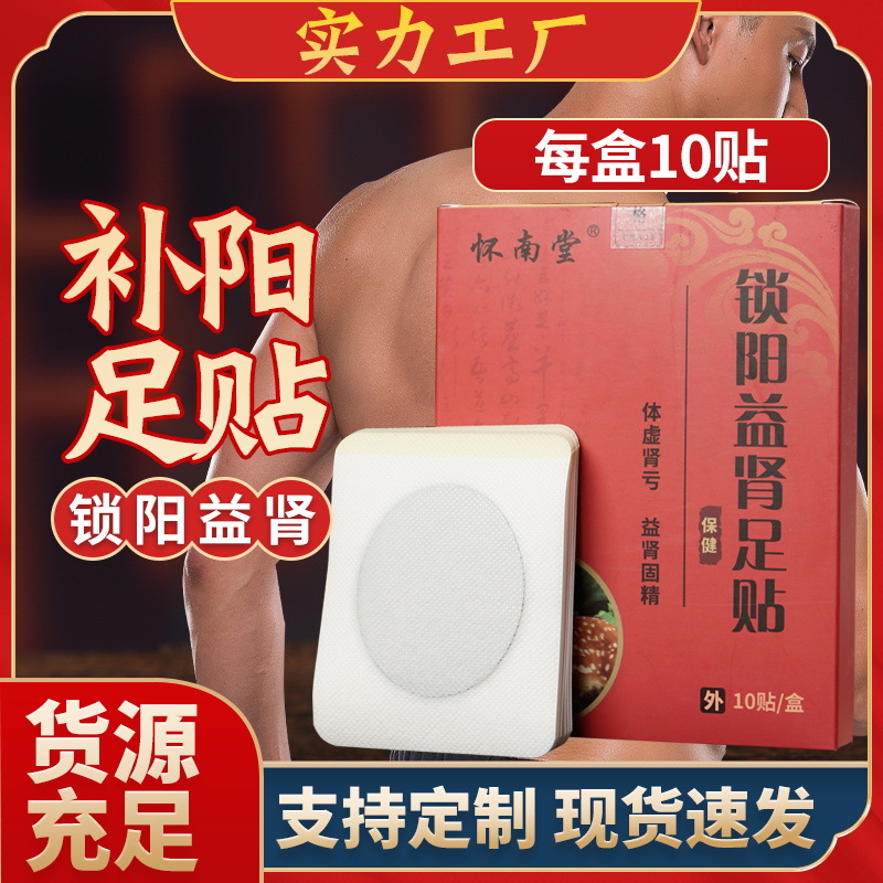 【厂家批发】 固本益肾 男性扶阳穴位足贴
