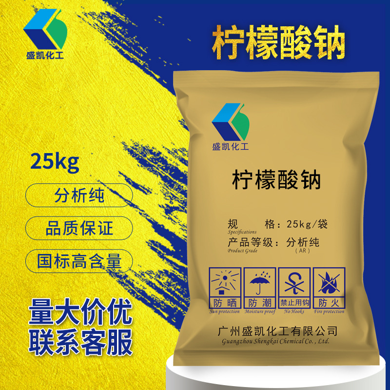 盛凯化工柠檬酸钠分析纯ar25kg/袋cas:68-04-2 化学试剂 枸橼酸钠