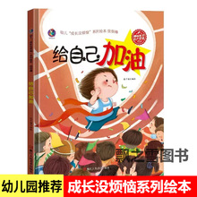 幼儿成长没烦恼绘本给自己加油不要轻易说放弃儿童硬壳逆商培养