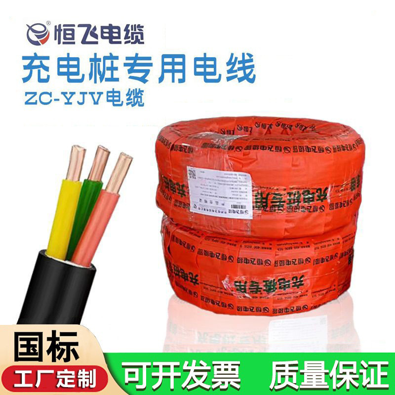 恒飞国标ZC-YJV3芯6 10平方铜芯新能源汽车充电桩专用阻燃电缆线