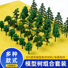模型树组合套装diy建筑沙盘模型材料制作成品树园林景观场景模型