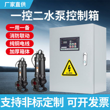 水泵控制箱一用一备380v/220v全自动水泵控制箱排污泵控制箱
