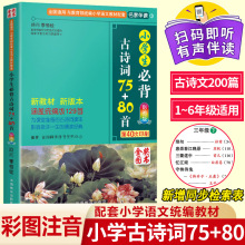 2023年小学生必背古诗词75十80首正版人教版注音版 3年级古诗大全