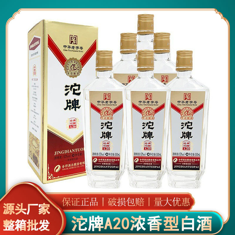 经典沱牌酒a20浓香型纯粮食盒装高度52度500ml白酒整箱批发