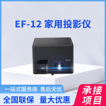 爱普生（EPSON）EF-12??家用投影仪激光投影机智能家庭影院批发