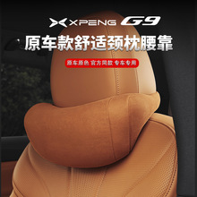 适用于小鹏G9头枕腰靠舒适颈枕护腰汽车专用品靠垫座椅腰托官方款