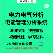 19.0视频参考资料ETAP送//气能中文版系统分析教程电力软件安装