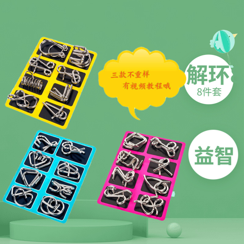 拿样 九连环益智解锁玩具八件套智力扣解环儿童趣味拆装解压