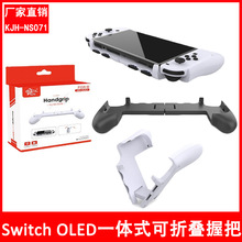 Switch OLED主机可折叠手把Switch游戏主机一体式握把 防滑保护壳