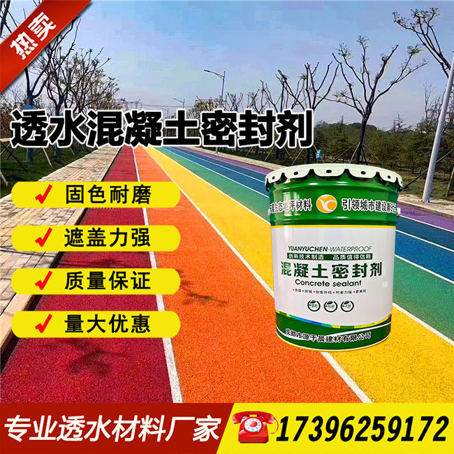 透水混凝土罩面剂透水砼地坪专用面层封闭剂油面漆透水地坪保护剂