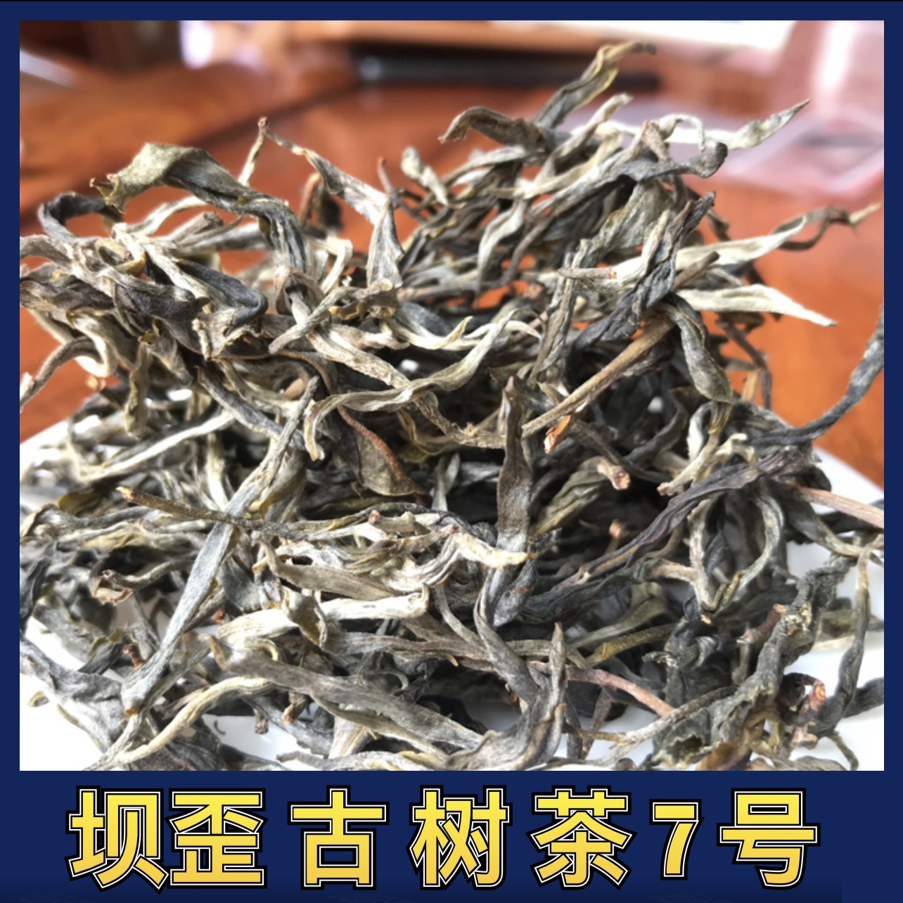 云南普洱茶生茶散茶批发古茶树大叶种晒青毛料坝歪古树茶叶7号1斤