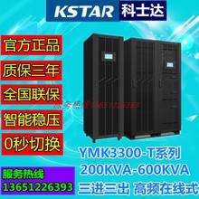 科士达UPS不间断电源YMK3300-250-T三进三出高频在线式机柜250KVA