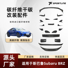 工厂定制适用于汽车真碳纤维改装斯巴鲁Subaru BRZ大包围改装件