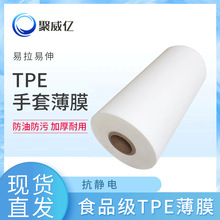 TPE手套面料TPE薄膜抗静电加厚耐用餐饮食品塑料TPE手套薄膜