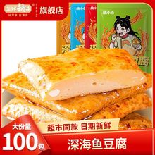 深海鱼豆腐30包网红豆腐干麻辣豆干解馋小零食休闲小吃