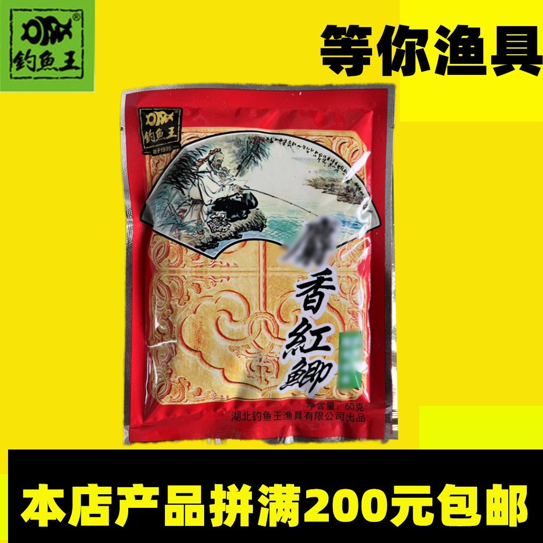 钓鱼王人工麝香红鲫浓香型鲫鱼饵料60g新规格 一箱200袋-阿里巴巴