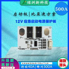 12V应急强起电源保护板3串4串三元铁锂瞬间500A启动摩托车小汽车