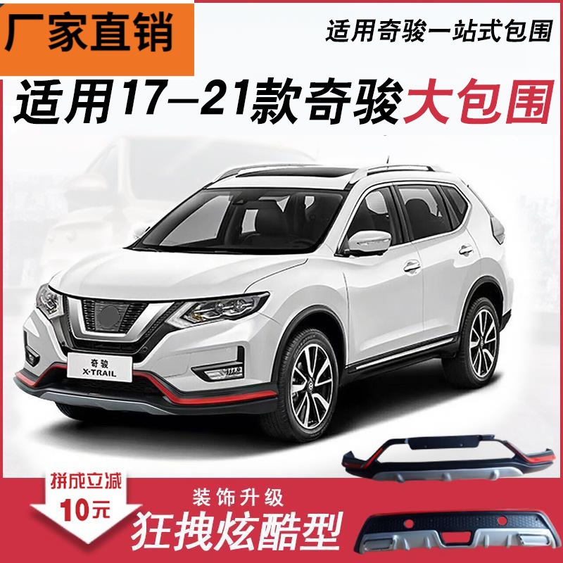 适用于奇骏保险杠14-21新奇骏前后护杠奇骏前杠后杠改装包围-阿里巴巴