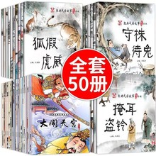 成语童话集中国古代神话故事儿童绘本2-7岁儿童故事书绘本图画书