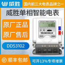 长沙威胜DDS102单相电表 220V 出租房家用单相电子式智能电能表