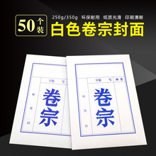 50个装 a4白板纸卷宗 公安法院封面封皮 法务卷宗袋 250g 350g