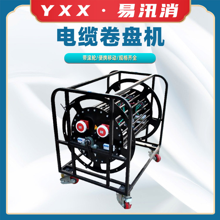 手摇式电缆卷盘机全钢电缆盘移动电缆盘绕线车手推式放线盘