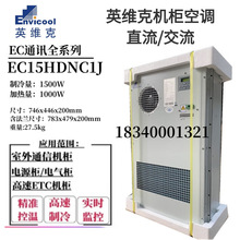 英维克1500W机柜空调EC15HDNC1J室外通信机柜基站单冷/冷暖一体化