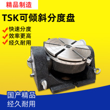 TSK250/320万能倾斜分度盘精密可倾分度头CNC可调角度回转工作台