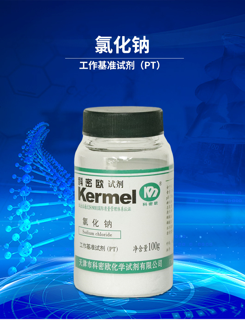 天津科密欧氯化钠pt基准试剂100g克