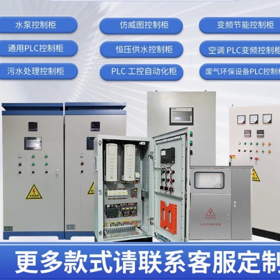 PLC变频控制柜/电气自动化成套设备可编程设计装配测试售后