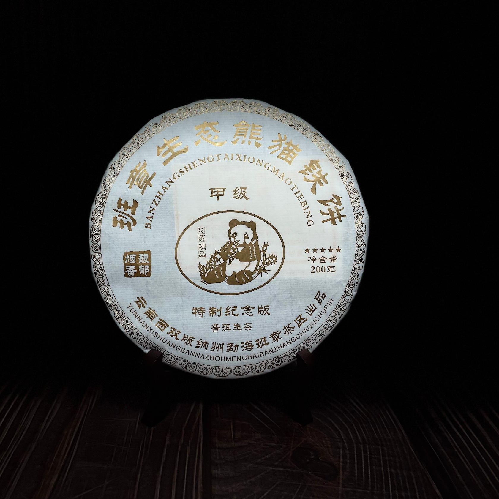 云南普洱茶2021年班章熊猫生态饼茶200g烟香味生普小饼-阿里巴巴