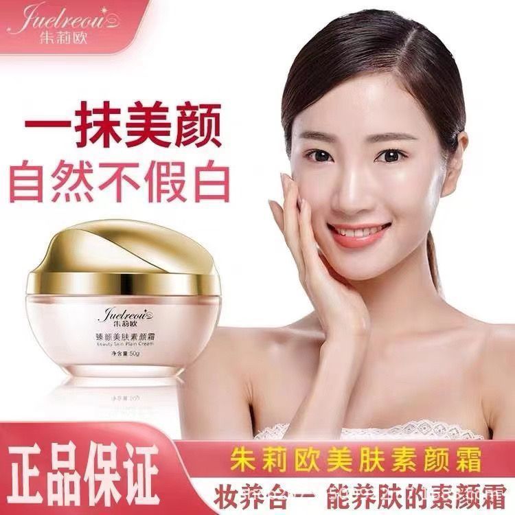 面霜国货iffmagec朱莉欧丽素颜霜官方旗舰店正品懒人臻颜美肤素颜