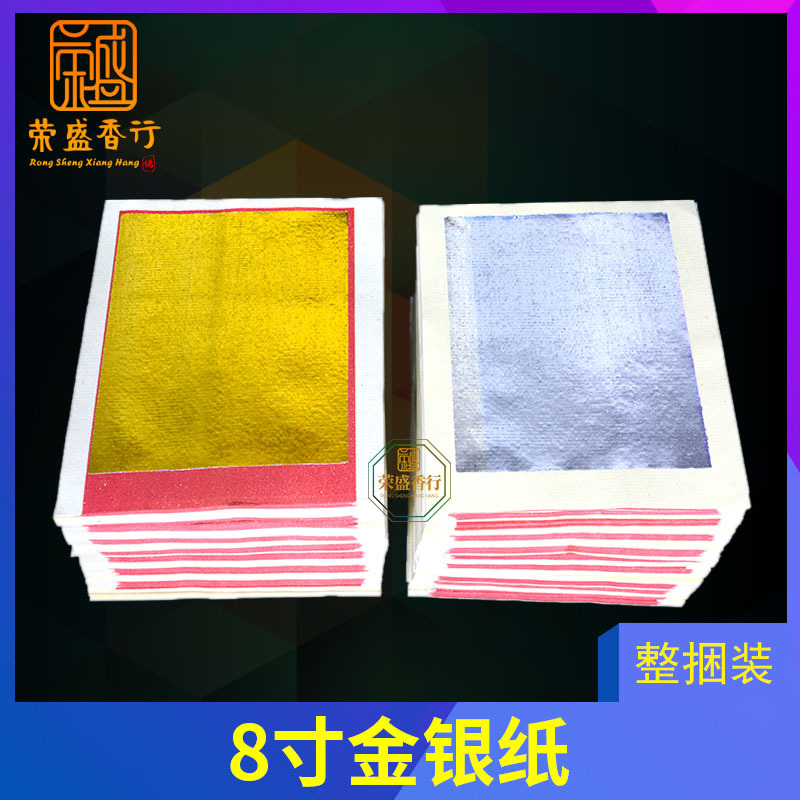 金银纸整条8寸满金纸祭祀纸品祖先用品手工折纸清明节大金纸烧纸