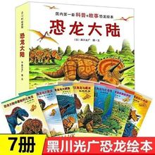 恐龙大陆系列套装全7册科普+故事恐龙绘本3-6岁儿童卡通动漫图画
