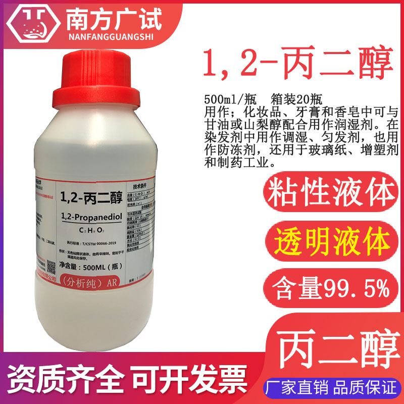1,2-丙二醇 1,2-二羟基丙烷 丙二醇分析纯ar500ml/瓶试剂现货供应