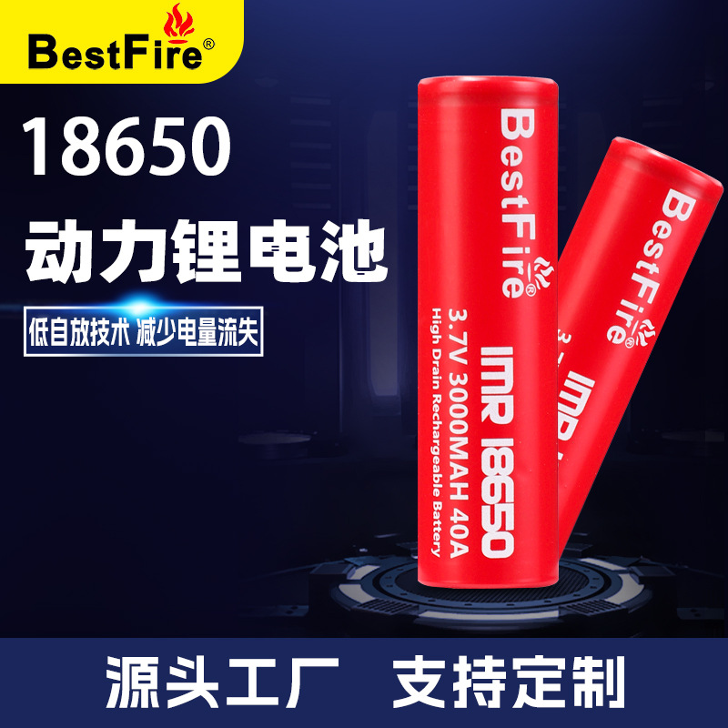 Bestfire 18650 2500毫安 3.7V  35A放电 电动工具专用锂电池