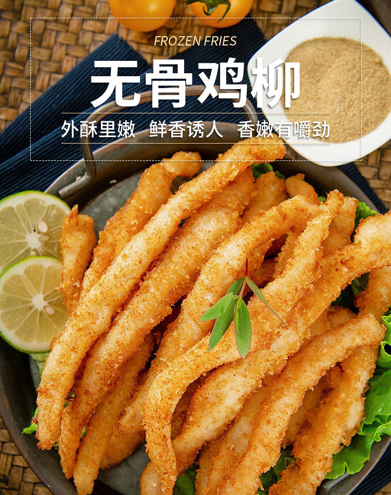 遇见你无骨鸡柳1kg袋装冷冻半成品油炸小吃小吃摊食材批发鸡柳