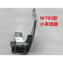 M700四线包缝机针杆挑线杆组件小夹线器拷边机过线器拷克锁边夹线
