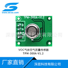 气体传感器VOC传感器空气质量传感器气味传感器模块TPM-300A-1.2