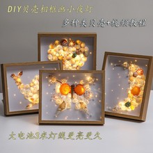 贝壳小夜灯相框diy手工创意摆件制作材料包手工海螺画装饰画礼物