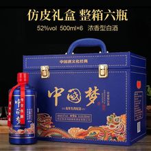 【送礼福利】中国梦52度浓香型白酒500mL*6瓶礼盒装整箱批发代发