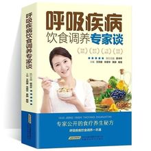 呼吸疾病饮食调养专家谈  肺炎 咳嗽 支气管 哮喘 健康饮食食疗书