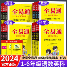 2024春全易通小学人教版一二三四五六年级上下册同步训练批发过渡