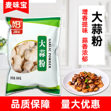 麦味宝大蒜粉500g蒜香粉蒜头粉烧烤腌牛羊排香料去腥增香食用商用