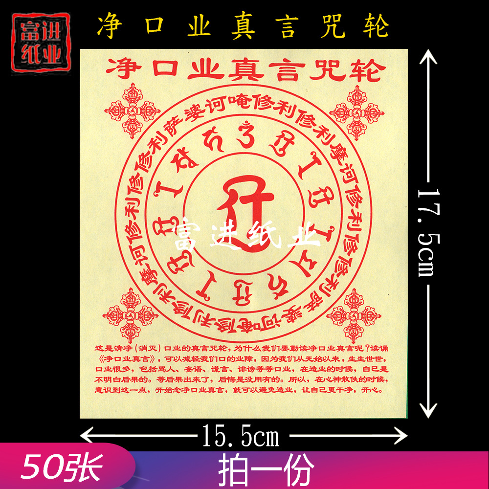 净口业真言咒轮纸 50张 加厚版密宗咒轮 拜神祭祖祭祀品火烧纸